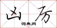 田英章凶厉行书怎么写