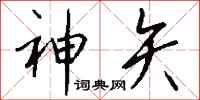 钱沛云神矢行书怎么写