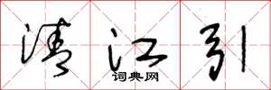 王冬龄清江引草书怎么写