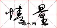 王冬龄情量草书怎么写