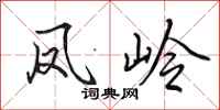 田英章凤岭行书怎么写