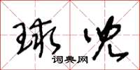 王冬龄球儿草书怎么写