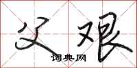 田英章父艰行书怎么写