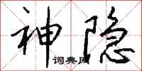 钱沛云神隐行书怎么写