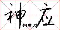 钱沛云神应行书怎么写