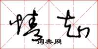 王冬龄情知草书怎么写