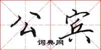 田英章公宾行书怎么写