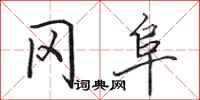 田英章冈阜行书怎么写