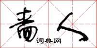 王冬龄啬人草书怎么写