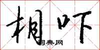 钱沛云相吓行书怎么写