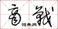 王冬龄商战草书怎么写