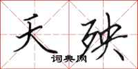 田英章夭殃行书怎么写