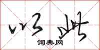 田英章以此行书怎么写