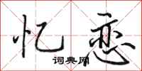 田英章忆恋行书怎么写