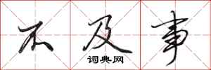 田英章不及事行书怎么写