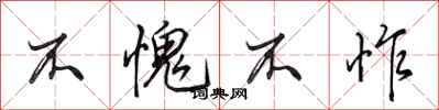 田英章不愧不怍行书怎么写