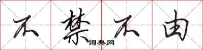 田英章不禁不由行书怎么写