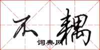 田英章不耦行书怎么写