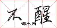 田英章不醒行书怎么写