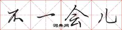 田英章不一会儿行书怎么写