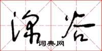 王冬龄深谷草书怎么写