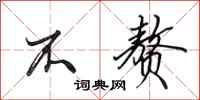田英章不赘行书怎么写