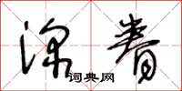 王冬龄深眷草书怎么写