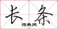 田英章长条行书怎么写