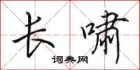 田英章长啸行书怎么写