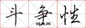田英章斗争性行书怎么写