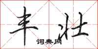 田英章丰壮行书怎么写