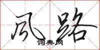 田英章风路行书怎么写