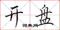 田英章开盘行书怎么写