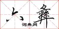 田英章六彝行书怎么写