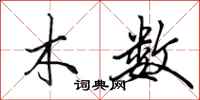 田英章木数行书怎么写