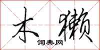田英章木獭行书怎么写