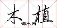 田英章木植行书怎么写