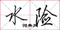 田英章水险行书怎么写