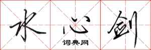 田英章水心剑行书怎么写