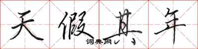 田英章天假其年行书怎么写