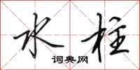 田英章水柱行书怎么写