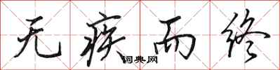 田英章无疾而终行书怎么写