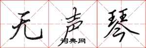 田英章无声琴行书怎么写