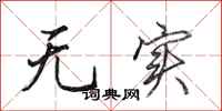 田英章无实行书怎么写