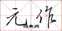 田英章元作行书怎么写