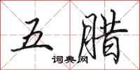 田英章五腊行书怎么写