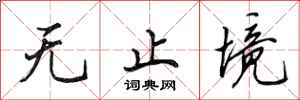 田英章无止境行书怎么写