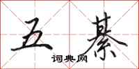 田英章五綦行书怎么写