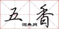 田英章五香行书怎么写