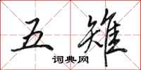 田英章五雉行书怎么写
